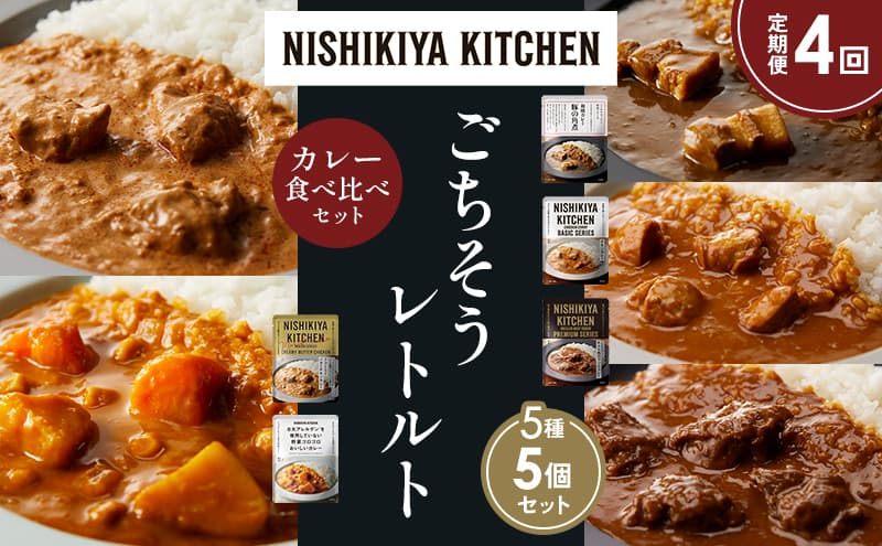 【定期便4か月】豚の角煮カレー チキンカレー 牛ホホ肉のグリルカレー クリーミーバターチキンカレー 野菜ゴロゴロカレー 食べ比べ NISHIKIYA KITCHEN レトルト レトルト食品 非常食 備蓄 贈り物 プレゼント ギフト お中元 ニシキヤキッチン