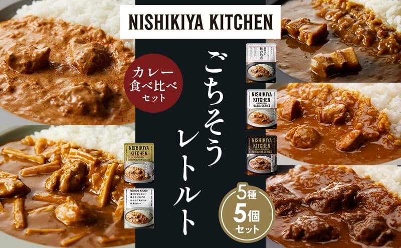 【各1個】豚の角煮カレー チキンカレー 牛ホホ肉のグリルカレー クリーミーバターチキンカレー 鶏とたけのこの和風カレー 食べ比べ NISHIKIYA KITCHEN レトルト レトルト食品 非常食 備蓄 贈り物 プレゼント ギフト お中元 ニシキヤキッチン