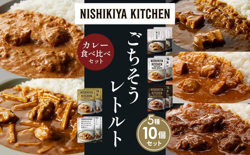 【各2個】豚の角煮カレー チキンカレー 牛ホホ肉のグリルカレー クリーミーバターチキンカレー 鶏とたけのこの和風カレー 食べ比べ NISHIKIYA KITCHEN レトルト レトルト食品 非常食 備蓄 贈り物 プレゼント ギフト お中元 ニシキヤキッチン