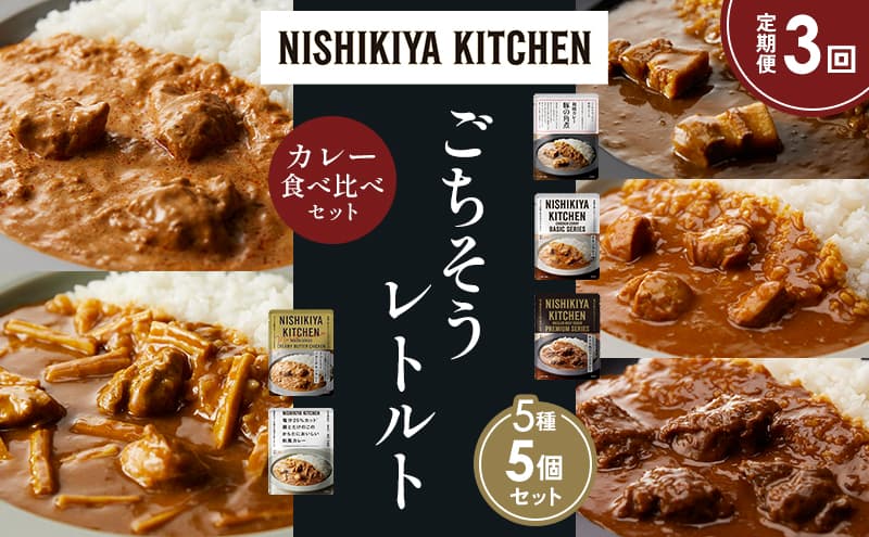 【定期便3か月】豚の角煮カレー チキンカレー 牛ホホ肉のグリルカレー クリーミーバターチキンカレー 鶏とたけのこの和風カレー 食べ比べ NISHIKIYA KITCHEN レトルト レトルト食品 非常食 備蓄 贈り物 プレゼント ギフト お中元