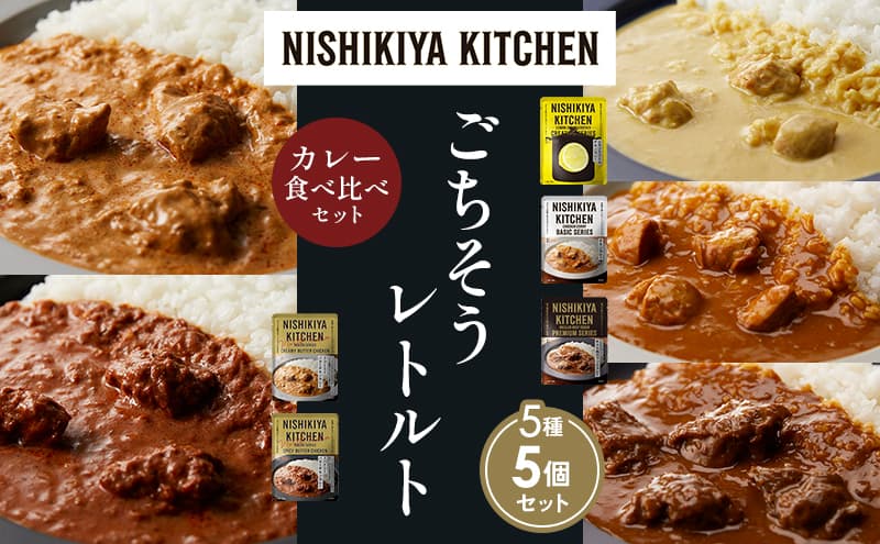 【各1個】レモンクリームチキンカレー チキンカレー 牛ホホ肉のグリルカレー クリーミーバターチキンカレー スパイシーバターチキンカレー 食べ比べ NISHIKIYA KITCHEN レトルト レトルト食品 非常食 備蓄 贈り物 プレゼント ギフト お中元