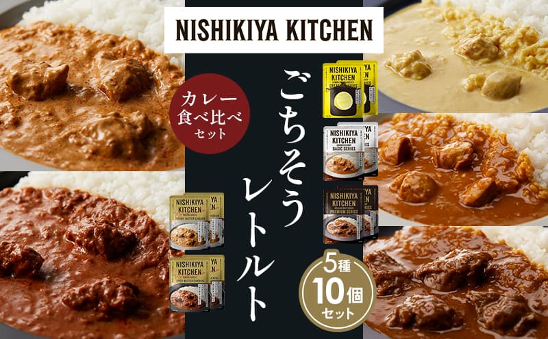 【各2個】 レモンクリームチキンカレー チキンカレー 牛ホホ肉のグリルカレー クリーミーバターチキンカレー スパイシーバターチキンカレー 食べ比べ NISHIKIYA KITCHEN レトルト レトルト食品 非常食 備蓄 贈り物 プレゼント ギフト お中元