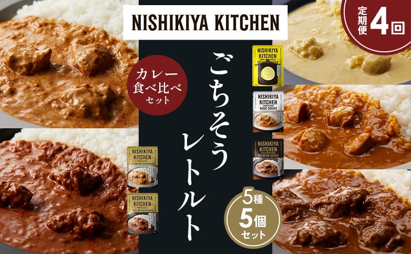 【定期便4か月】 レモンクリームチキンカレー チキンカレー 牛ホホ肉のグリルカレー クリーミーバターチキンカレー スパイシーバターチキンカレー 食べ比べ NISHIKIYA KITCHEN レトルト レトルト食品 非常食 備蓄 贈り物 プレゼント お中元