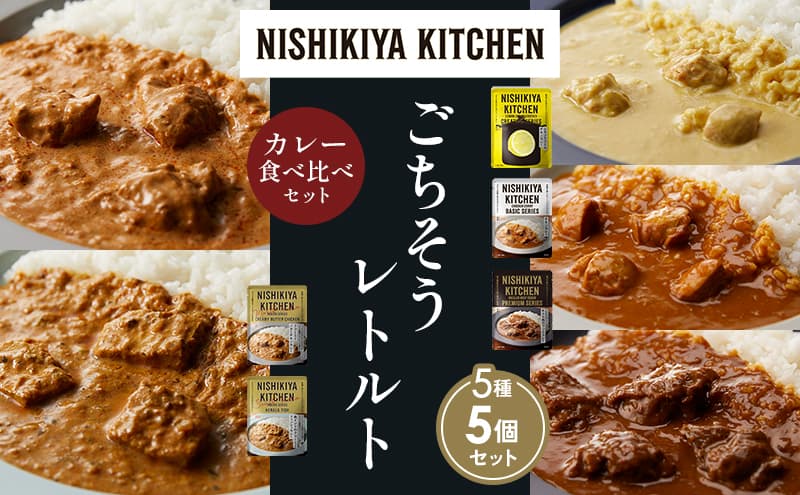 【各1個】レモンクリームチキンカレー チキンカレー 牛ホホ肉のグリルカレー クリーミーバターチキンカレー 南インドのクリーミーフィッシュカレー 食べ比べ NISHIKIYA KITCHEN レトルト レトルト食品 非常食 備蓄 贈り物 プレゼント お中元