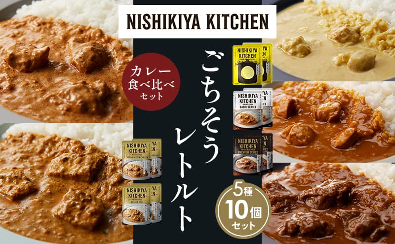 【各2個】レモンクリームチキンカレー チキンカレー 牛ホホ肉のグリルカレー クリーミーバターチキンカレー 南インドのクリーミーフィッシュカレー 食べ比べ NISHIKIYA KITCHEN レトルト レトルト食品 非常食 備蓄 贈り物 プレゼント お中元