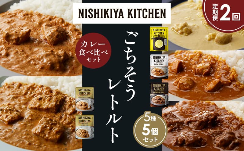 【定期便2か月】レモンクリームチキンカレー チキンカレー 牛ホホ肉のグリルカレー クリーミーバターチキンカレー 南インドのクリーミーフィッシュカレー 食べ比べ NISHIKIYA KITCHEN レトルト レトルト食品 非常食 備蓄 贈り物 お中元