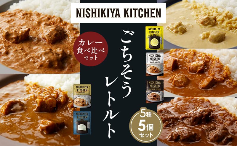 【各1個】レモンクリームチキンカレー チキンカレー 牛ホホ肉のグリルカレー クリーミーバターチキンカレー ゴルゴンゾーラビーフカレー 食べ比べ NISHIKIYA KITCHEN レトルト レトルト食品 非常食 備蓄 贈り物 プレゼント ギフト お中元