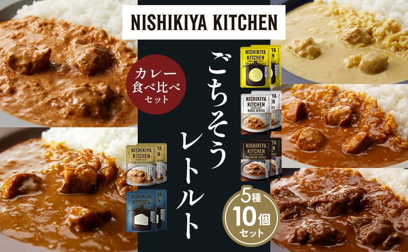 【各2個】レモンクリームチキンカレー チキンカレー 牛ホホ肉のグリルカレー クリーミーバターチキンカレー ゴルゴンゾーラビーフカレー 食べ比べ NISHIKIYA KITCHEN レトルト レトルト食品 非常食 備蓄 贈り物 プレゼント ギフト お中元