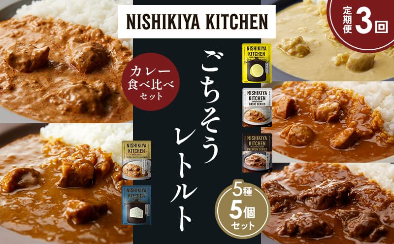 【定期便3か月】レモンクリームチキンカレー チキンカレー 牛ホホ肉のグリルカレー クリーミーバターチキンカレー ゴルゴンゾーラビーフカレー 食べ比べ NISHIKIYA KITCHEN レトルト レトルト食品 非常食 備蓄 贈り物 プレゼント ギフト お中元