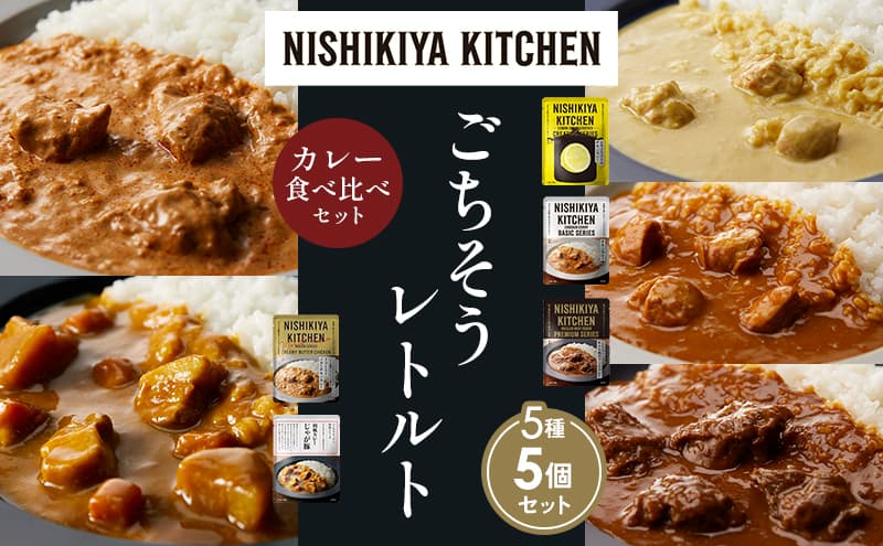 【各1個】レモンクリームチキンカレー チキンカレー 牛ホホ肉のグリルカレー クリーミーバターチキンカレー じゃが豚カレー 食べ比べ NISHIKIYA KITCHEN レトルト レトルト食品 非常食 備蓄 贈り物 プレゼント ギフト お中元 ニシキヤキッチン