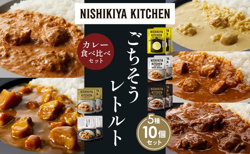 【各2個】レモンクリームチキンカレー チキンカレー 牛ホホ肉のグリルカレー クリーミーバターチキンカレー じゃが豚カレー 食べ比べ NISHIKIYA KITCHEN レトルト レトルト食品 非常食 備蓄 贈り物 プレゼント ギフト お中元 ニシキヤキッチン
