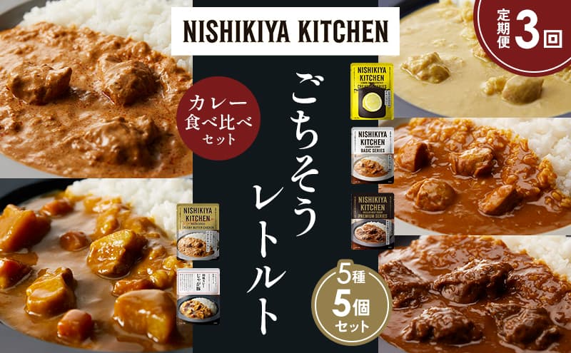 【定期便3か月】レモンクリームチキンカレー チキンカレー 牛ホホ肉のグリルカレー クリーミーバターチキンカレー じゃが豚カレー 食べ比べ NISHIKIYA KITCHEN レトルト レトルト食品 非常食 備蓄 贈り物 プレゼント ギフト お中元