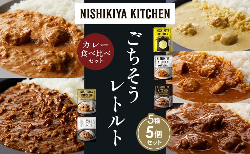 【各1個】レモンクリームチキンカレー チキンカレー 牛ホホ肉のグリルカレー クリーミーバターチキンカレー 鶏キーマカレー 食べ比べ NISHIKIYA KITCHEN レトルト レトルト食品 非常食 備蓄 贈り物 プレゼント ギフト お中元