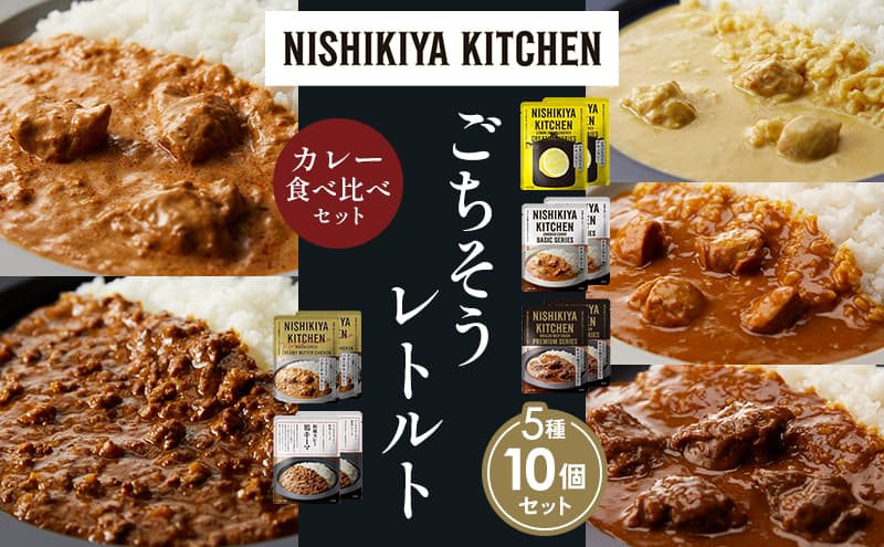 【各2個】レモンクリームチキンカレー チキンカレー 牛ホホ肉のグリルカレー クリーミーバターチキンカレー 鶏キーマカレー 食べ比べ NISHIKIYA KITCHEN レトルト レトルト食品 非常食 備蓄 贈り物 プレゼント ギフト お中元
