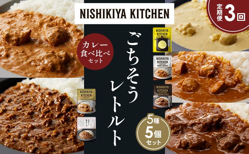 【定期便3か月】レモンクリームチキンカレー チキンカレー 牛ホホ肉のグリルカレー クリーミーバターチキンカレー 鶏キーマカレー 食べ比べ NISHIKIYA KITCHEN レトルト レトルト食品 非常食 備蓄 贈り物 プレゼント ギフト お中元
