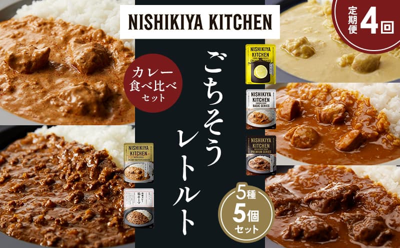 【定期便4か月】レモンクリームチキンカレー チキンカレー 牛ホホ肉のグリルカレー クリーミーバターチキンカレー 鶏キーマカレー 食べ比べ NISHIKIYA KITCHEN レトルト レトルト食品 非常食 備蓄 贈り物 プレゼント ギフト お中元