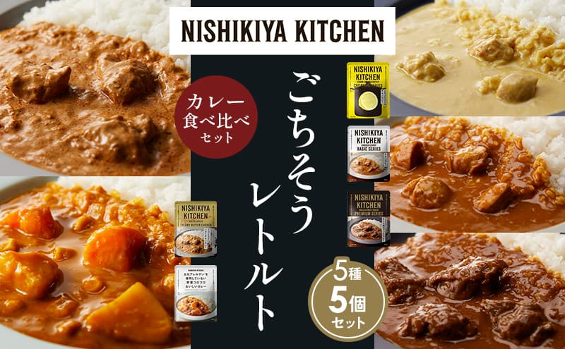 【各1個】レモンクリームチキンカレー チキンカレー 牛ホホ肉のグリルカレー クリーミーバターチキンカレー 野菜ゴロゴロカレー 食べ比べ NISHIKIYA KITCHEN レトルト レトルト食品 非常食 備蓄 贈り物 プレゼント ギフト お中元