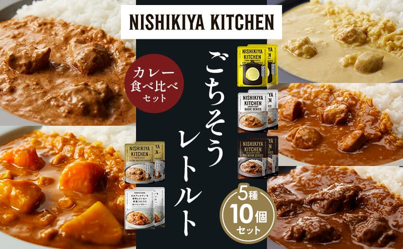 【各2個】レモンクリームチキンカレー チキンカレー 牛ホホ肉のグリルカレー クリーミーバターチキンカレー 野菜ゴロゴロカレー 食べ比べ NISHIKIYA KITCHEN レトルト レトルト食品 非常食 備蓄 贈り物 プレゼント ギフト お中元