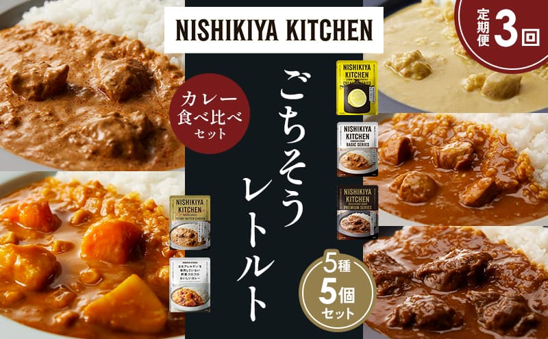 【定期便3か月】レモンクリームチキンカレー チキンカレー 牛ホホ肉のグリルカレー クリーミーバターチキンカレー 野菜ゴロゴロカレー 食べ比べ NISHIKIYA KITCHEN レトルト レトルト食品 非常食 備蓄 贈り物 プレゼント ギフト お中元
