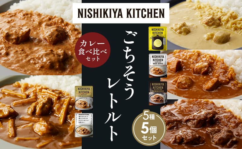 【各1個】レモンクリームチキンカレー チキンカレー 牛ホホ肉のグリルカレー クリーミーバターチキンカレー 鶏とたけのこの和風カレー 食べ比べ NISHIKIYA KITCHEN レトルト レトルト食品 非常食 備蓄 贈り物 プレゼント ギフト お中元