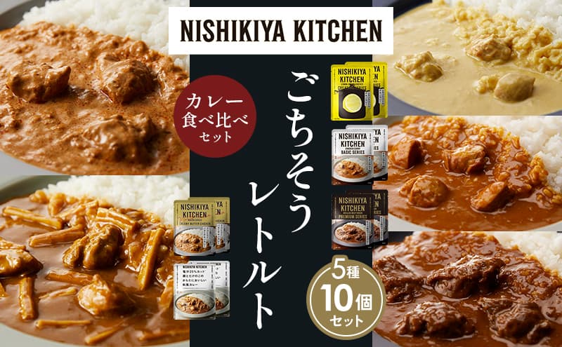 【各2個】レモンクリームチキンカレー チキンカレー 牛ホホ肉のグリルカレー クリーミーバターチキンカレー 鶏とたけのこの和風カレー 食べ比べ NISHIKIYA KITCHEN レトルト レトルト食品 非常食 備蓄 贈り物 プレゼント ギフト お中元