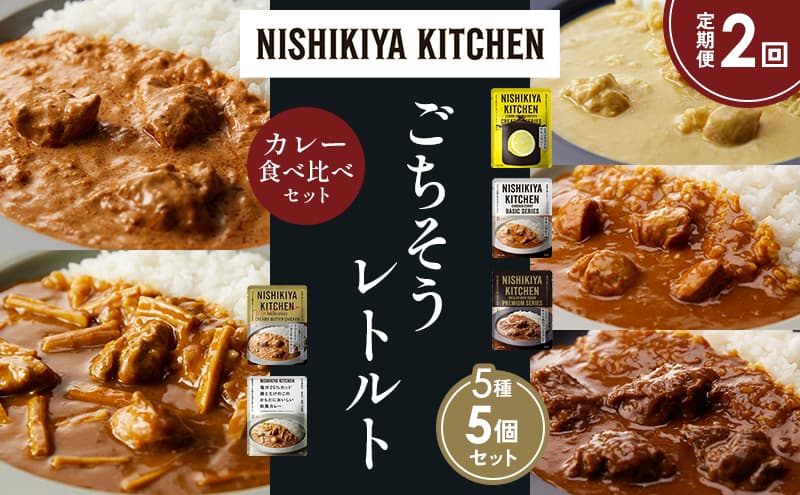 【定期便2か月】レモンクリームチキンカレー チキンカレー 牛ホホ肉のグリルカレー クリーミーバターチキンカレー 鶏とたけのこの和風カレー 食べ比べ NISHIKIYA KITCHEN レトルト レトルト食品 非常食 備蓄 贈り物 プレゼント ギフト お中元