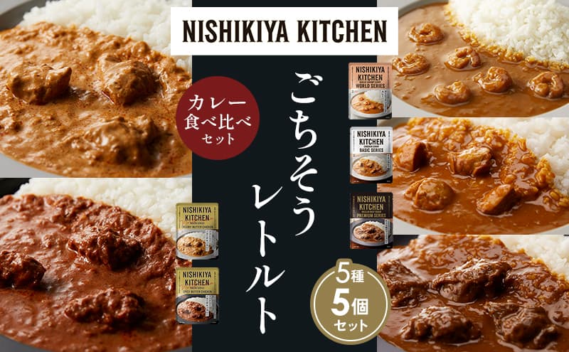 【各1個】ガーリックシュリンプカレー チキンカレー 牛ホホ肉のグリルカレー クリーミーバターチキンカレー スパイシーバターチキンカレー 食べ比べ NISHIKIYA KITCHEN レトルト レトルト食品 非常食 備蓄 贈り物 プレゼント ギフト お中元