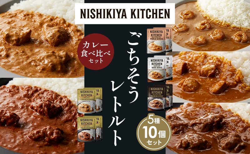 【各2個】ガーリックシュリンプカレー チキンカレー 牛ホホ肉のグリルカレー クリーミーバターチキンカレー スパイシーバターチキンカレー 食べ比べ NISHIKIYA KITCHEN レトルト レトルト食品 非常食 備蓄 贈り物 プレゼント ギフト お中元