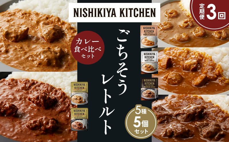 【定期便3か月】ガーリックシュリンプカレー チキンカレー 牛ホホ肉のグリルカレー クリーミーバターチキンカレー スパイシーバターチキンカレー 食べ比べ NISHIKIYA KITCHEN レトルト レトルト食品 非常食 備蓄 贈り物 プレゼント ギフト お中元