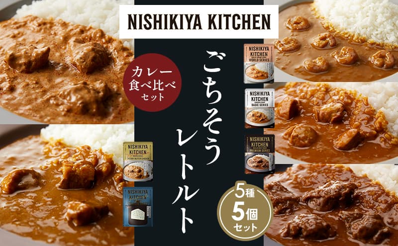 【各1個】ガーリックシュリンプカレー チキンカレー 牛ホホ肉のグリルカレー クリーミーバターチキンカレー ゴルゴンゾーラビーフカレー 食べ比べ NISHIKIYA KITCHEN レトルト レトルト食品 非常食 備蓄 贈り物 プレゼント ギフト お中元