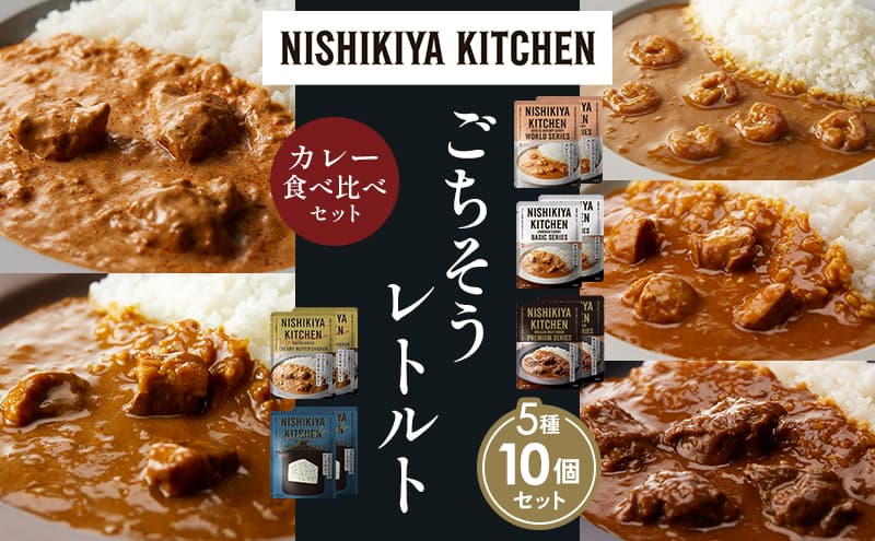 【各2個】ガーリックシュリンプカレー チキンカレー 牛ホホ肉のグリルカレー クリーミーバターチキンカレー ゴルゴンゾーラビーフカレー 食べ比べ NISHIKIYA KITCHEN レトルト レトルト食品 非常食 備蓄 贈り物 プレゼント ギフト お中元