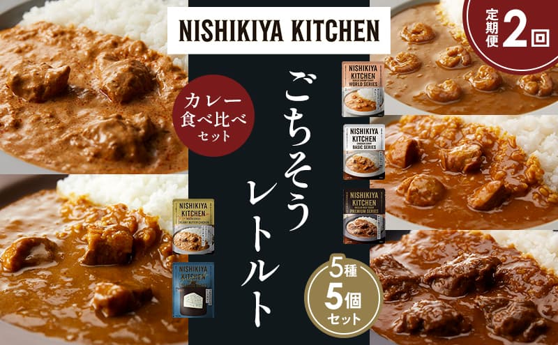【定期便2か月】ガーリックシュリンプカレー チキンカレー 牛ホホ肉のグリルカレー クリーミーバターチキンカレー ゴルゴンゾーラビーフカレー 食べ比べ NISHIKIYA KITCHEN レトルト レトルト食品 非常食 備蓄 贈り物 プレゼント ギフト お中元