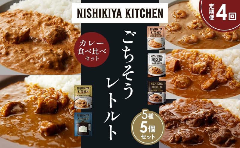 【定期便4か月】ガーリックシュリンプカレー チキンカレー 牛ホホ肉のグリルカレー クリーミーバターチキンカレー ゴルゴンゾーラビーフカレー 食べ比べ NISHIKIYA KITCHEN レトルト レトルト食品 非常食 備蓄 贈り物 プレゼント ギフト お中元