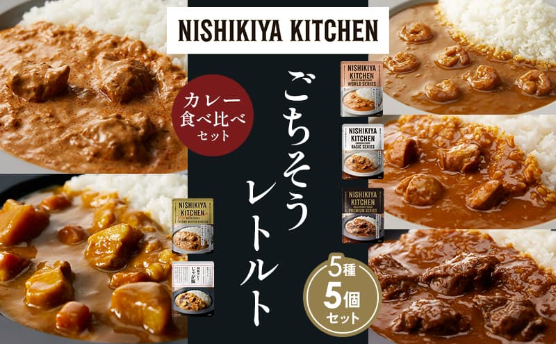 【各1個】ガーリックシュリンプカレー チキンカレー 牛ホホ肉のグリルカレー クリーミーバターチキンカレー じゃが豚カレー 食べ比べ NISHIKIYA KITCHEN レトルト レトルト食品 非常食 備蓄 贈り物 プレゼント ギフト お中元