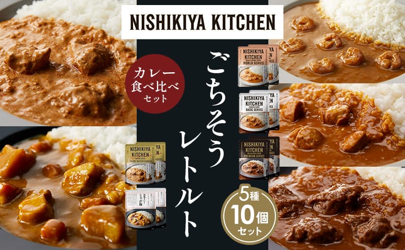 【各2個】ガーリックシュリンプカレー チキンカレー 牛ホホ肉のグリルカレー クリーミーバターチキンカレー じゃが豚カレー 食べ比べ NISHIKIYA KITCHEN レトルト レトルト食品 非常食 備蓄 贈り物 プレゼント ギフト お中元