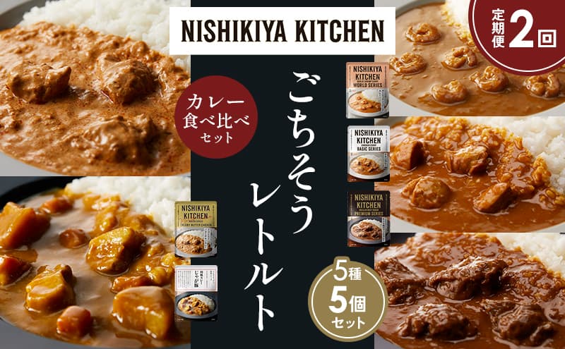 【定期便2か月】ガーリックシュリンプカレー チキンカレー 牛ホホ肉のグリルカレー クリーミーバターチキンカレー じゃが豚カレー 食べ比べ NISHIKIYA KITCHEN レトルト レトルト食品 非常食 備蓄 贈り物 プレゼント ギフト お中元