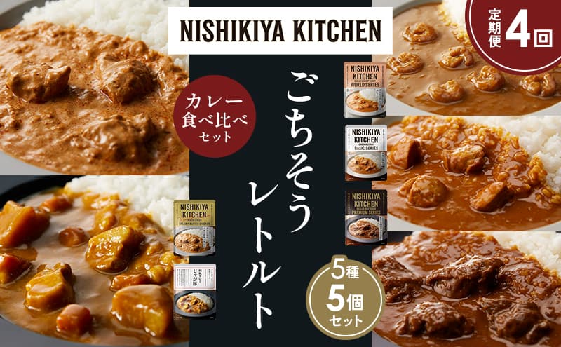 【定期便4か月】ガーリックシュリンプカレー チキンカレー 牛ホホ肉のグリルカレー クリーミーバターチキンカレー じゃが豚カレー 食べ比べ NISHIKIYA KITCHEN レトルト レトルト食品 非常食 備蓄 贈り物 プレゼント ギフト お中元