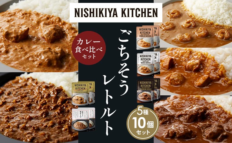 【各2個】ガーリックシュリンプカレー チキンカレー 牛ホホ肉のグリルカレー クリーミーバターチキンカレー 鶏キーマカレー 食べ比べ NISHIKIYA KITCHEN レトルト レトルト食品 非常食 備蓄 贈り物 プレゼント ギフト お中元