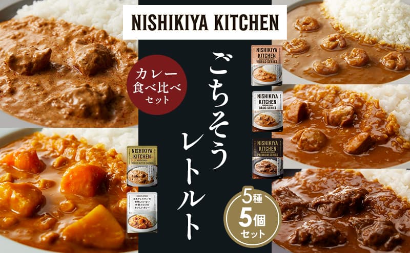 【各1個】ガーリックシュリンプカレー チキンカレー 牛ホホ肉のグリルカレー クリーミーバターチキンカレー 野菜ゴロゴロカレー 食べ比べ NISHIKIYA KITCHEN レトルト レトルト食品 非常食 備蓄 贈り物 プレゼント ギフト お中元