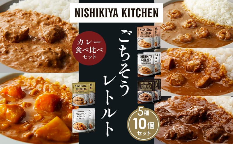 【各2個】ガーリックシュリンプカレー チキンカレー 牛ホホ肉のグリルカレー クリーミーバターチキンカレー 野菜ゴロゴロカレー 食べ比べ NISHIKIYA KITCHEN レトルト レトルト食品 非常食 備蓄 贈り物 プレゼント ギフト お中元