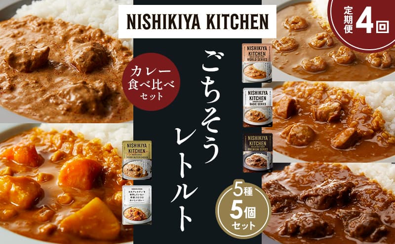 【定期便4か月】ガーリックシュリンプカレー チキンカレー 牛ホホ肉のグリルカレー クリーミーバターチキンカレー 野菜ゴロゴロカレー 食べ比べ NISHIKIYA KITCHEN レトルト レトルト食品 非常食 備蓄 贈り物 プレゼント ギフト お中元