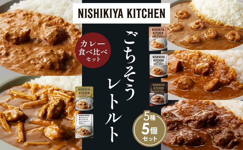 【各1個】ガーリックシュリンプカレー チキンカレー 牛ホホ肉のグリルカレー クリーミーバターチキンカレー 鶏とたけのこの和風カレー 食べ比べ NISHIKIYA KITCHEN レトルト レトルト食品 非常食 備蓄 贈り物 プレゼント ギフト お中元