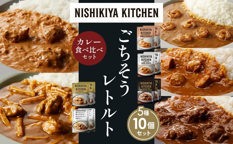【各2個】ガーリックシュリンプカレー チキンカレー 牛ホホ肉のグリルカレー クリーミーバターチキンカレー 鶏とたけのこの和風カレー 食べ比べ NISHIKIYA KITCHEN レトルト レトルト食品 非常食 備蓄 贈り物 プレゼント ギフト お中元