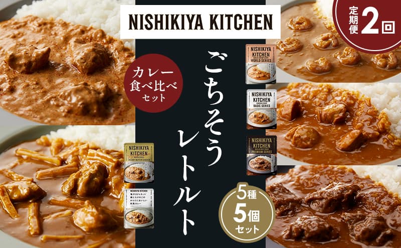 【定期便2か月】ガーリックシュリンプカレー チキンカレー 牛ホホ肉のグリルカレー クリーミーバターチキンカレー 鶏とたけのこの和風カレー 食べ比べ NISHIKIYA KITCHEN レトルト レトルト食品 非常食 備蓄 贈り物 プレゼント ギフト お中元