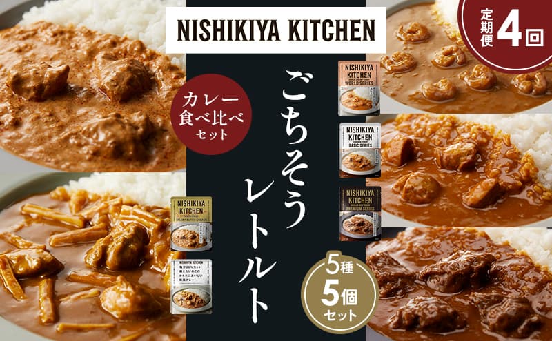【定期便4か月】ガーリックシュリンプカレー チキンカレー 牛ホホ肉のグリルカレー クリーミーバターチキンカレー 鶏とたけのこの和風カレー 食べ比べ NISHIKIYA KITCHEN レトルト レトルト食品 非常食 備蓄 贈り物 プレゼント ギフト お中元