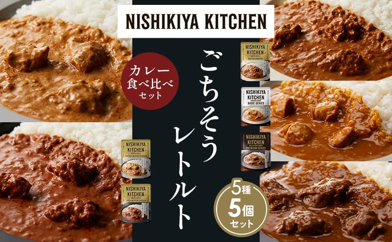【各1個】バターチキンカレー チキンカレー 牛ホホ肉のグリルカレー クリーミーバターチキンカレー スパイシーバターチキンカレー 食べ比べ NISHIKIYA KITCHEN レトルト レトルト食品 非常食 備蓄 贈り物 プレゼント ギフト お中元