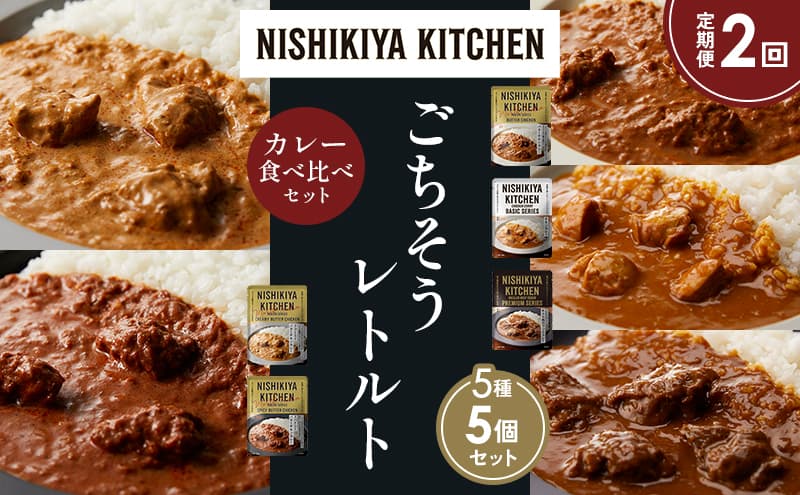 【定期便2か月】バターチキンカレー チキンカレー 牛ホホ肉のグリルカレー クリーミーバターチキンカレー スパイシーバターチキンカレー 食べ比べ NISHIKIYA KITCHEN レトルト レトルト食品 非常食 備蓄 贈り物 プレゼント ギフト お中元