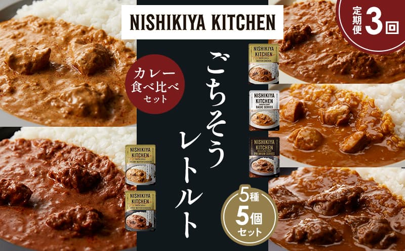 【定期便3か月】バターチキンカレー チキンカレー 牛ホホ肉のグリルカレー クリーミーバターチキンカレー スパイシーバターチキンカレー 食べ比べ NISHIKIYA KITCHEN レトルト レトルト食品 非常食 備蓄 贈り物 プレゼント ギフト お中元