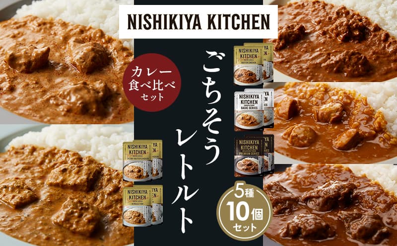 【各2個】バターチキンカレー チキンカレー 牛ホホ肉のグリルカレー クリーミーバターチキンカレー 南インドのクリーミーフィッシュカレー 食べ比べ NISHIKIYA KITCHEN レトルト レトルト食品 非常食 備蓄 贈り物 プレゼント ギフト お中元
