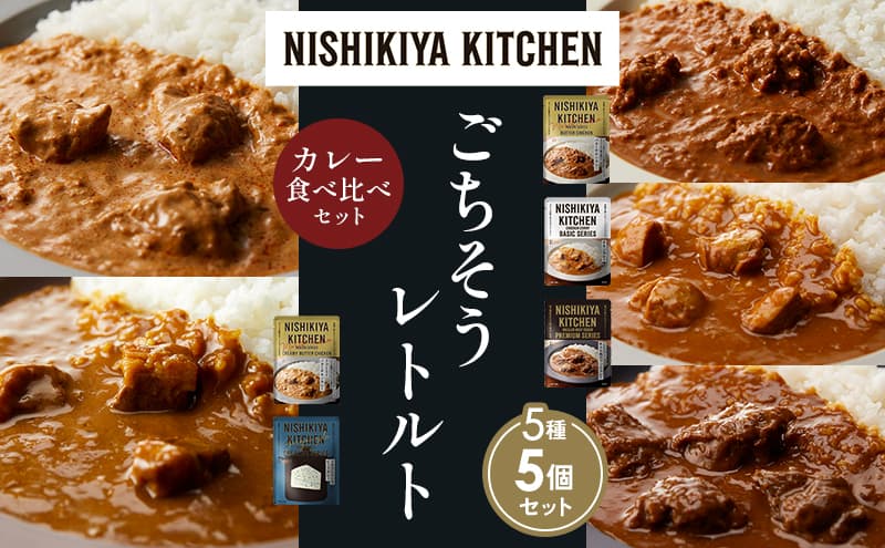 【各1個】バターチキンカレー チキンカレー 牛ホホ肉のグリルカレー クリーミーバターチキンカレー ゴルゴンゾーラビーフカレー 食べ比べ NISHIKIYA KITCHEN レトルト レトルト食品 非常食 備蓄 贈り物 プレゼント ギフト お中元